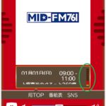 MID-FMの視聴の仕方