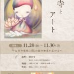 【11/28㈮・30㈰】Merci Marché（妙君寺で開催）