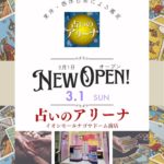 【3月１日(日)】イオンモールナゴヤドーム前にて占いのアリーナOPEN